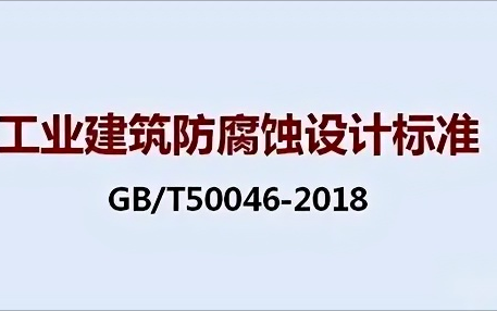 河池《工业建筑防腐蚀设计标准》（GB/T50046-2018）