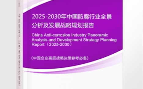 河池安特佳防腐为您解读2025防腐行业市场规模及未来趋势分析
