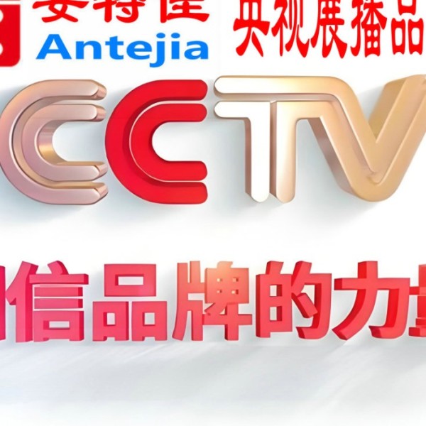 河池喜邦地坪-安特佳防腐涂料荣登CCTV央视展播